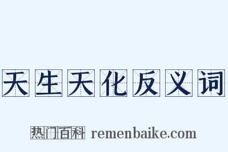 天生天化反义词是什么意思的图片
